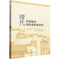 清代买卖契约地区差异性研究：以清水江、徽州和浙东地区为中心的考察
