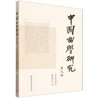 中国曲学研究:第九辑