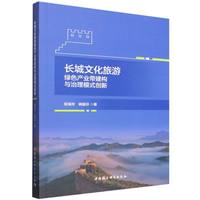 长城文化旅游绿色产业带建构与治理模式创新