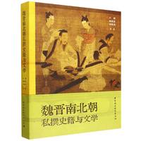 魏晋南北朝私撰史籍与文学