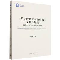 数字时代工人阶级的变化及运动·以发达资本主义国家为例
