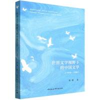 世界文学视野下的中国文学·1918-1958