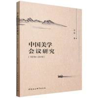 中国美学会议研究·1978-2018