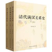 清代满汉关系史·全三卷