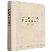 中国新诗传播接受文献总目——1917-1949