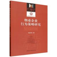 物业企业行为策略研究