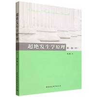 超绝发生学原理·第二卷·中