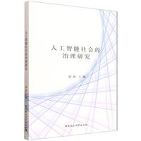 人工智能社会的治理研究