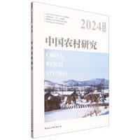 中国农村研究·2024年卷·第4辑