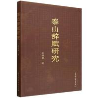 泰山辞赋研究