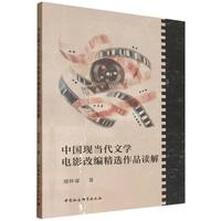 中国现当代文学电影改编精选作品读解