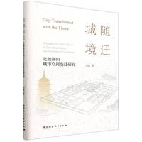 城随境迁·北魏洛阳城市空间变迁研究