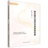 商业银行信贷与高质量发展