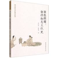翠色照耀：绍兴物态文化史