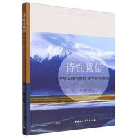诗性觉悟·中华文脉与世界文学研究散论