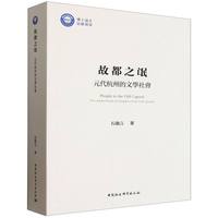 故都之氓·元代杭州的文学社会