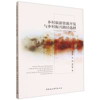 乡村旅游资源开发与乡村振兴路径选择——以四川省脱贫地区为例——a case study of poverty-alleviated areas in Sichuan province