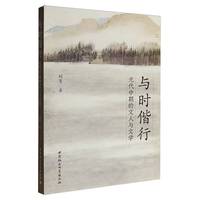 与时偕行·元代中期的文人与文学