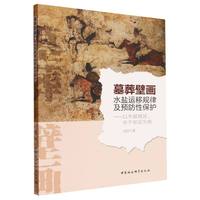 墓葬壁画水盐运移规律及预防性保护：以半湿润区、半干旱区为例