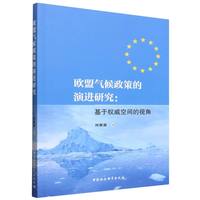 欧盟气候政策的演进研究：基于权威空间的视角