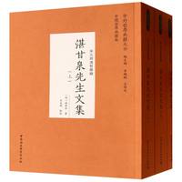 湛甘泉先生文集·全三卷：宋元明清哲学类