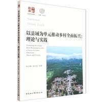 以县域为单元推动乡村全面振兴：理论与实践