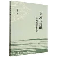 交流与交融·裕固族文学研究
