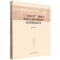 “三权分置”视域下草原生态环境保护法律制度研究