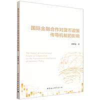 国际金融合作对货币政策传导机制的影响