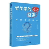 哲学家的答案·你思考的起点