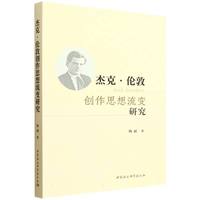 杰克·伦敦创作思想流变研究