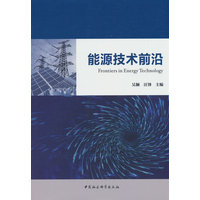 能源技术前沿