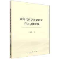 新时代哲学社会科学育人功能研究