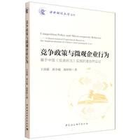 竞争政策与微观企业行为——基于中国《反垄断法》实施的准自然实验——a quasi-natural experiment based on the implementation of China's Anti-monopoly Law