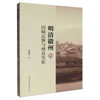 明清徽州的田赋定额与州县实征