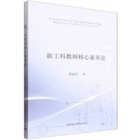 新工科教师核心素养论