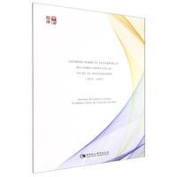Informe sobre el desarrolo del foro China-Celac en su 10° aniversario——2015-2025