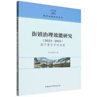 街镇治理效能研究·基于南京市的考察