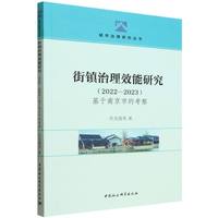 街镇治理效能研究·基于南京市的考察