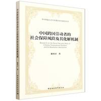 中国跨国劳动者的社会保障风险及其化解机制