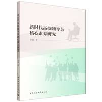 新时代高校辅导员核心素养研究
