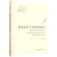 求索亚里士多德的物理学·尤其关注写作方式的作用
