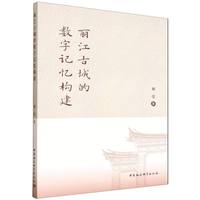 丽江古城的数字记忆构建