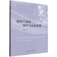 软件产品线设计与定价策略