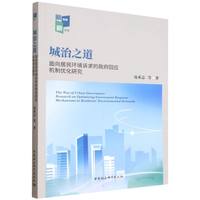 城治之道·面向居民环境诉求的政府回应机制优化研究
