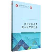 增值税对居民收入分配的影响