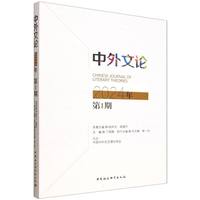 中外文论·2024年第1期