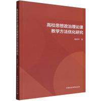高校思想政治理论课教学方法优化研究