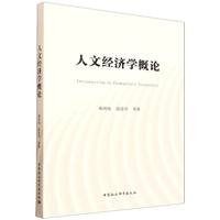 人文经济学概论