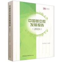中国碳中和发展报告·2024